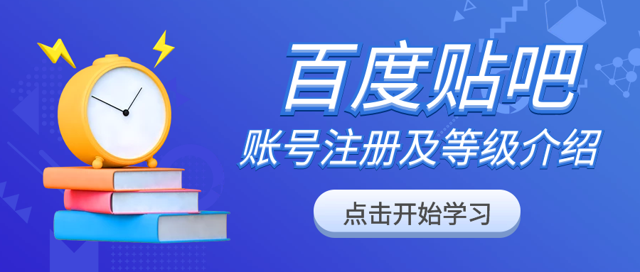 百度贴吧推广引流教程（一）：百度贴吧账号注册及等级介绍（1）