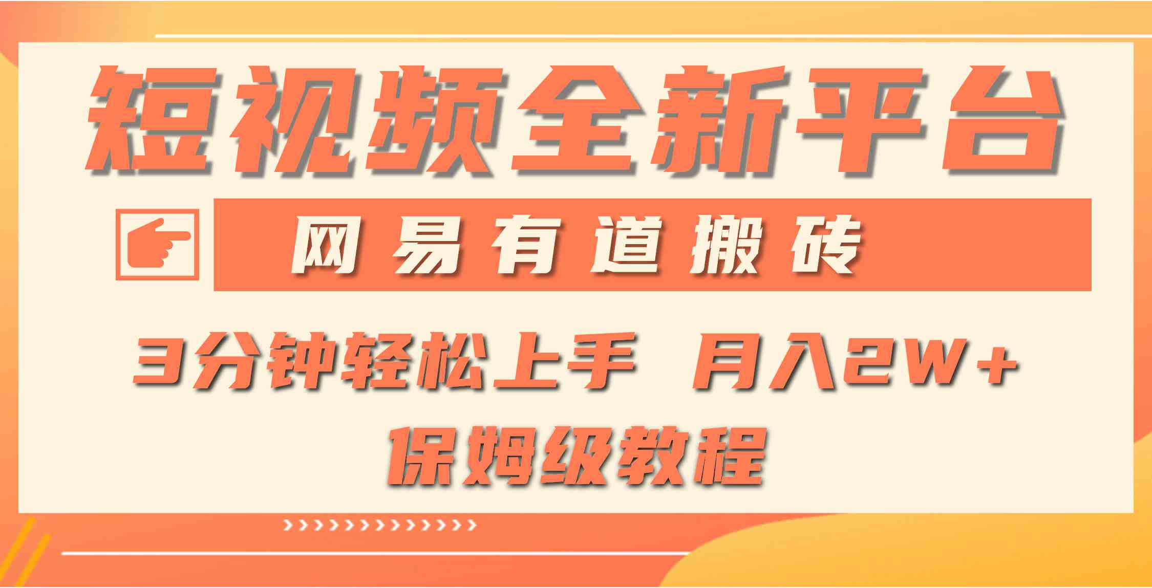 【第52295期】全新短视频平台，网易有道搬砖，月入1W+，平台处于发展初期，正是入场