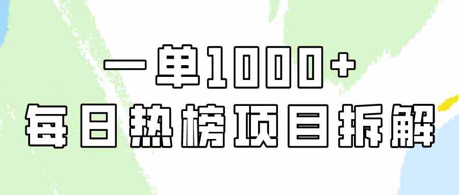 【第52296期】简单易学，每日热榜项目实操，一单纯利1000+