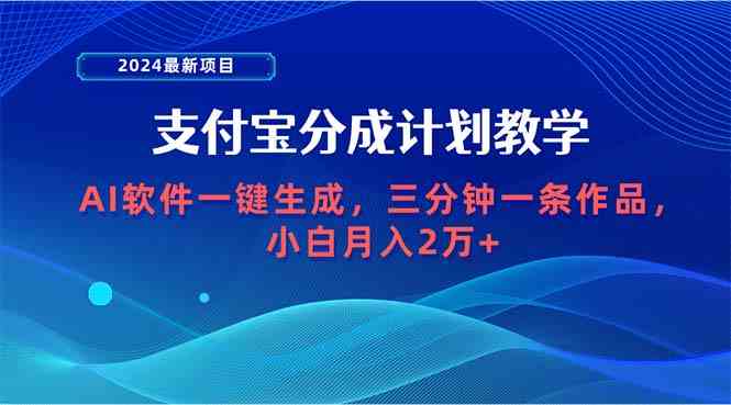 【第52357期】2024最新项目，支付宝分成计划 AI软件一键生成，三分钟一条作品