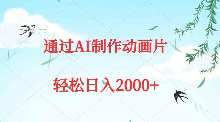 【第52338期】通过AI制作动画片，五分钟一条原创作品，轻松日入2000+
