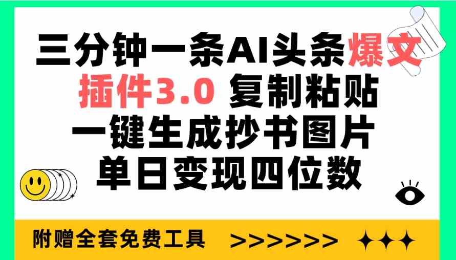 【第52367期】三分钟一条AI头条爆文，插件3.0 复制粘贴一键生成抄书图片 单日变现四位数