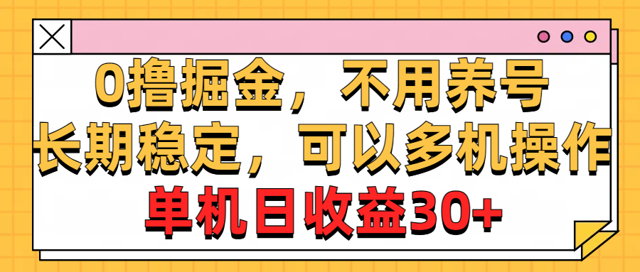 (6.5)0撸掘金，不用养号，长期稳定，可以多机操作，单机日收益30+