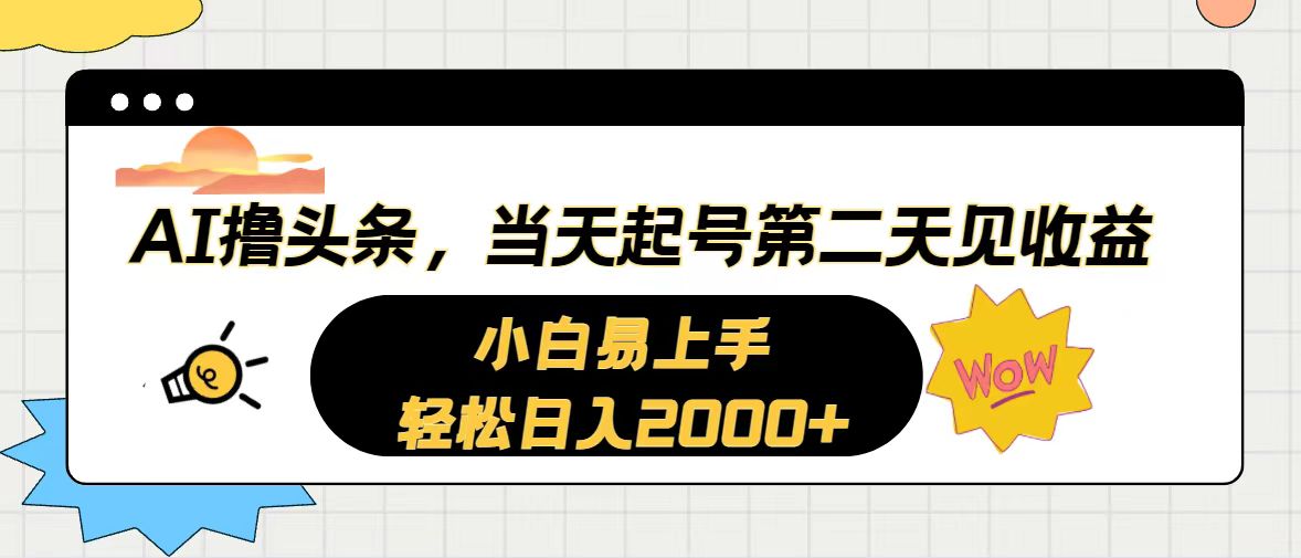 (6.4)AI撸头条，当天起号，第二天见收益。轻松日入2000+