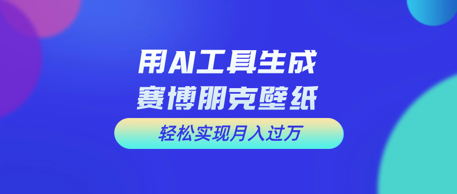 (6.4)用免费AI制作科幻壁纸，打造科幻视觉，新手也能月入过万！