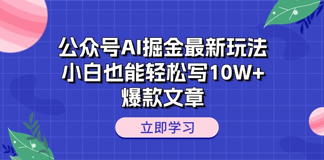 (6.4)公众号AI掘金最新玩法，小白也能轻松写10W+爆款文章
