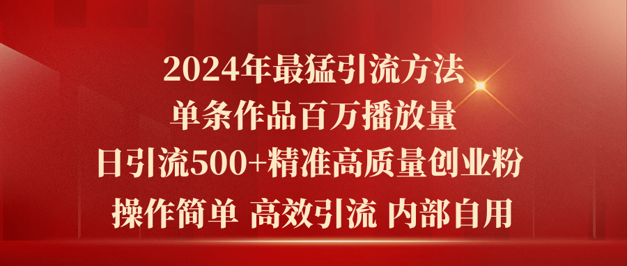 (6.7)2024年最猛暴力引流方法，单条作品百万播放 单日引流500+高质量精准创业粉