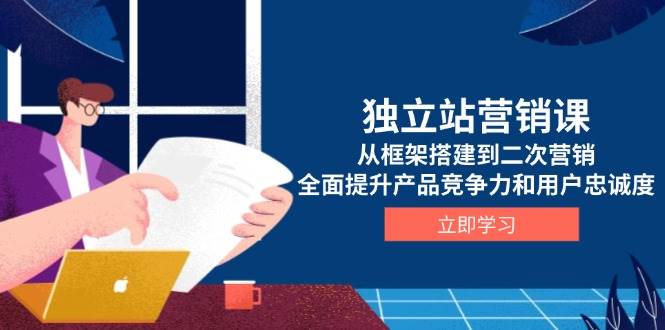 (1.4)独立站营销课，从框架搭建到二次营销，全面提升产品竞争力和用户忠诚度