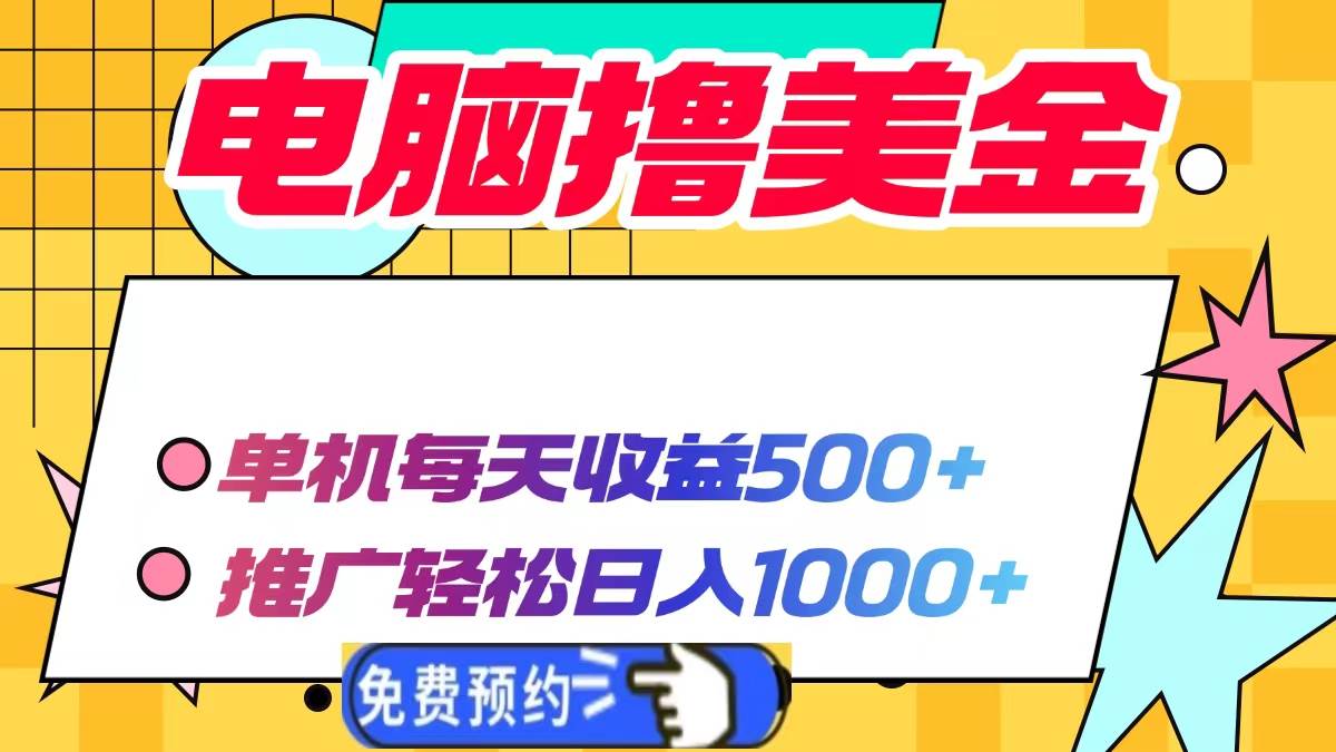 (1.4)电脑撸美金项目，单机每天收益500+，推广轻松日入1000+