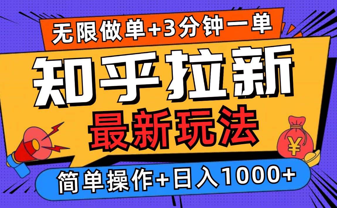 (1.4)2025知乎拉新无限做单玩法，3分钟一单，日入1000+简单无难度