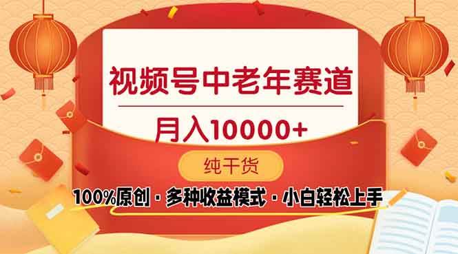 (1.4)视频号中老年赛道 100%原创 手把手教学 新号3天收益破百 小白必备
