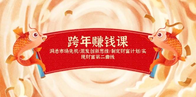 (1.4)跨年赚钱课，洞悉市场先机/激发创新思维/制定财富计划/实现财富第二曲线