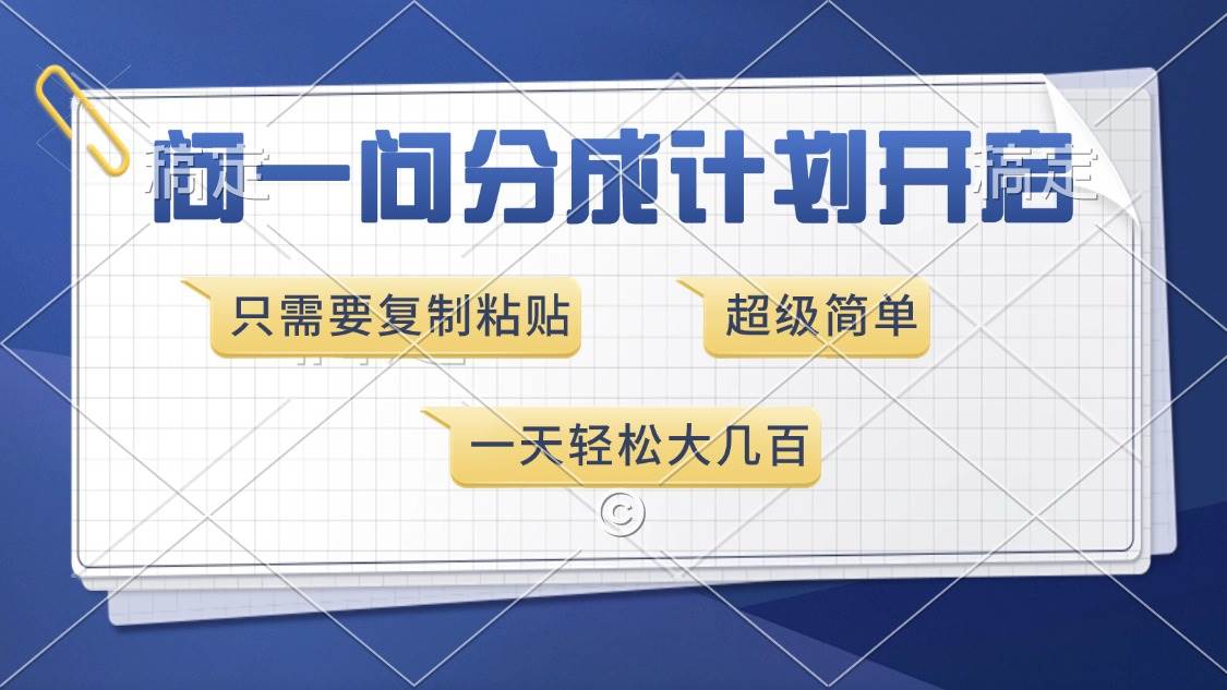 (1.3)问一问分成计划开启，超简单，只需要复制粘贴，一天也能收入几百