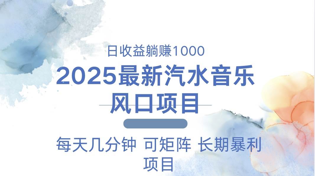 (1.3)2025最新汽水音乐躺赚项目 每天几分钟 日入1000＋