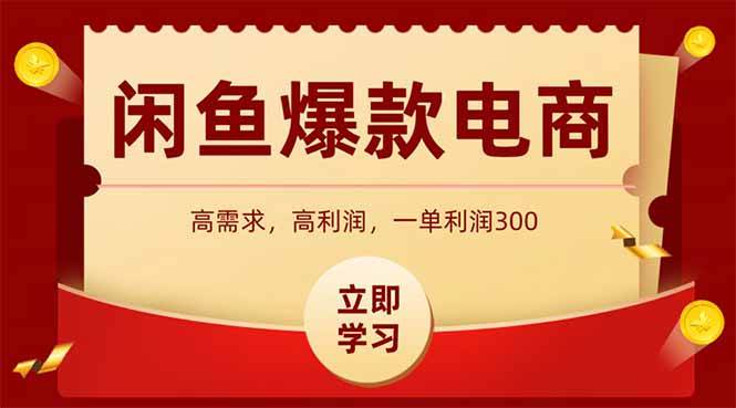 (5.13)咸鱼卖爆款数码产品，当天上架即可出单，一天利润1000