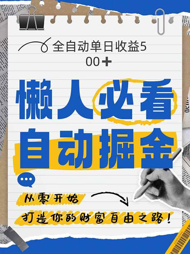 (5.12)全网各大平台暴力掘金，通过独家自研软件单日疯狂捞金500+，纯小白10