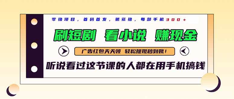 (5.12)最新短剧平台，刷短剧，看小说，赚现金，一部手机日入300+