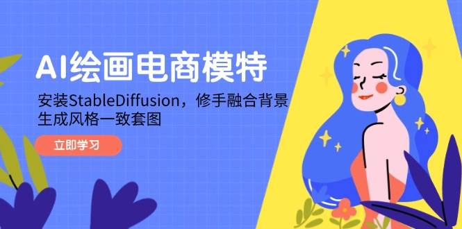 (5.13)AI绘画电商模特，安装StableDiffusion，修手融合背景，生成风格一致套图