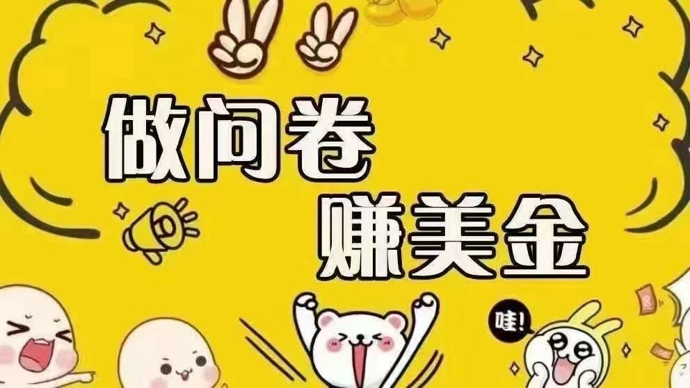 (6.26)海外问卷赚美金！！！日入无上限，可批量矩阵可招人开工作室无限放大