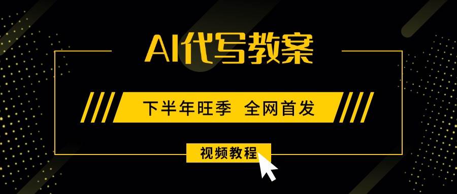 (9.11)AI代写教案，9月开学旺季，日入300-1000+，蓝海项目，永不失业副业兼职！