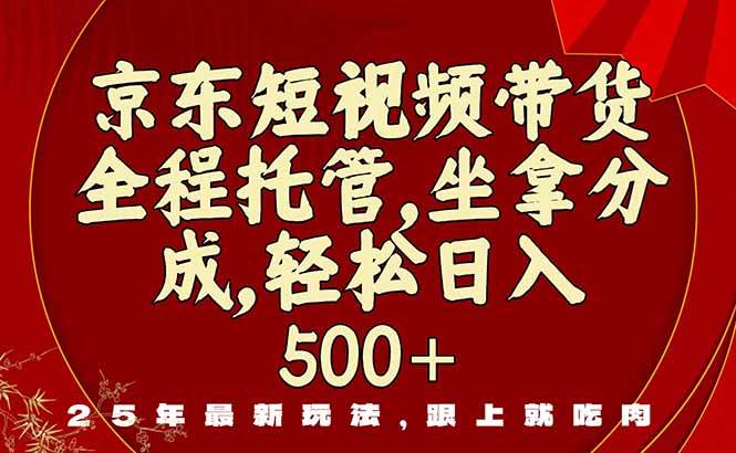 (10.9)京东短视频带货，新玩法，0门槛，做就有米