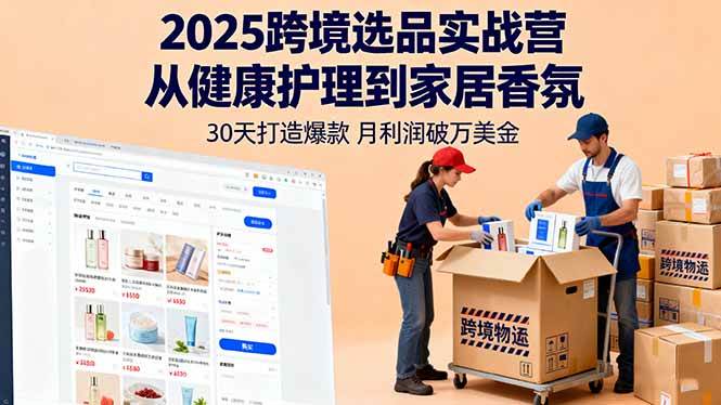 (10.7)2025跨境选品实战营：从健康护理到家居香氛，30天打造爆款,月利润破万美金