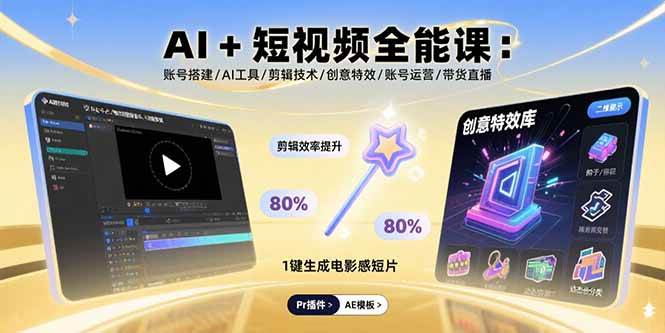 (10.1)AI+短视频全能课：账号搭建/AI工具/剪辑技术/创意特效/账号运营/带货直播