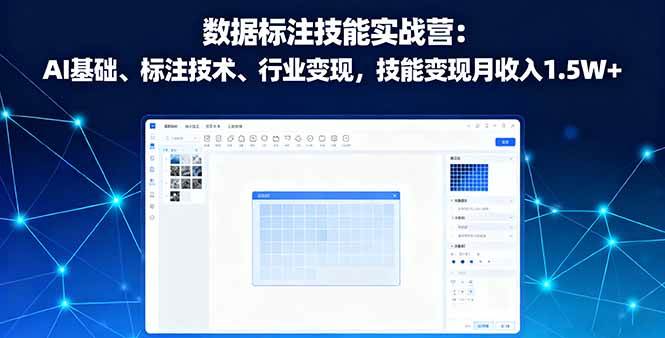 (10.6)数据标注技能实战营：AI基础、标注技术、行业变现，技能变现月收入1.5W+