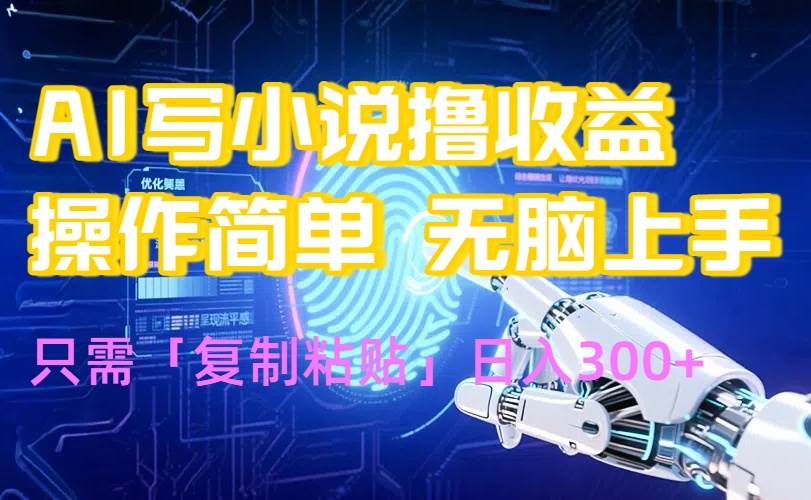 (10.6)AI写小说爆火玩法，小白也能无脑操作，复制粘贴日入300+