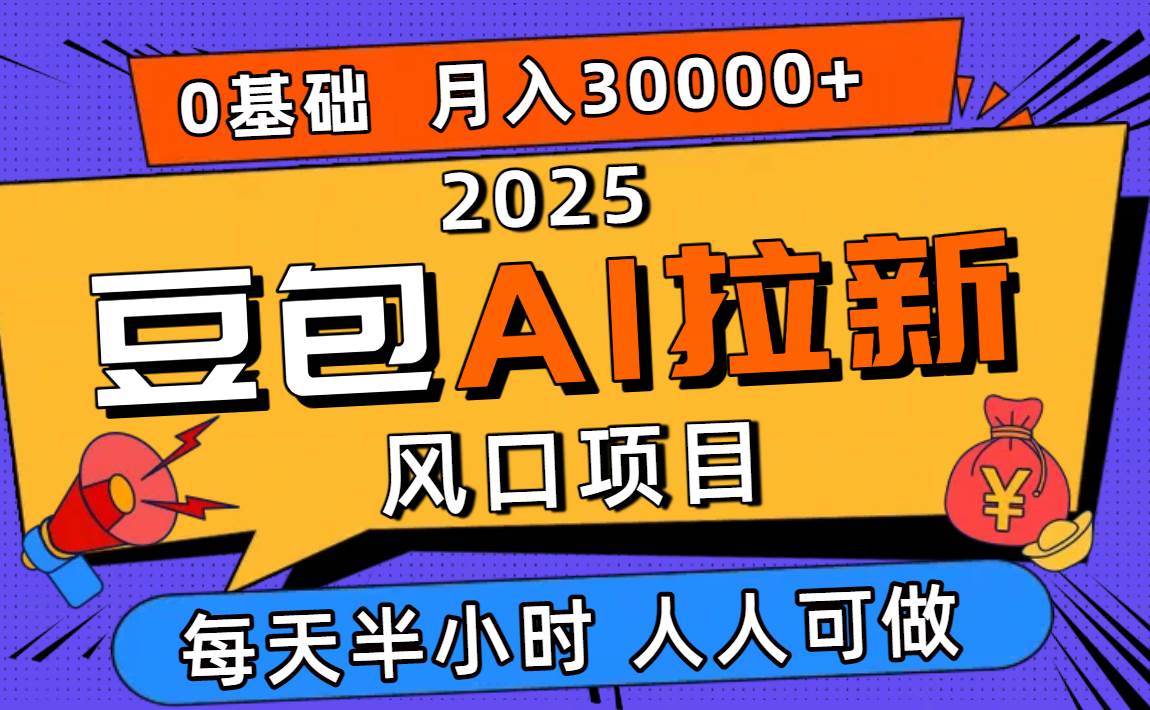 (10.7)2025豆包AI拉新风口项目，0粉0基础月入3W+，新手小白轻松学会