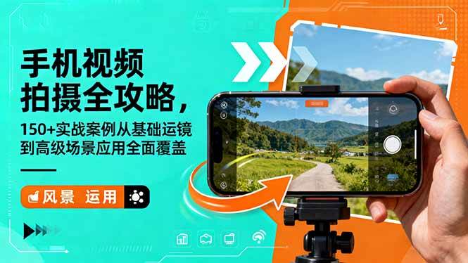 (11.3)手机视频拍摄全攻略，150+实战案例从基础运镜到高级场景应用全面覆盖