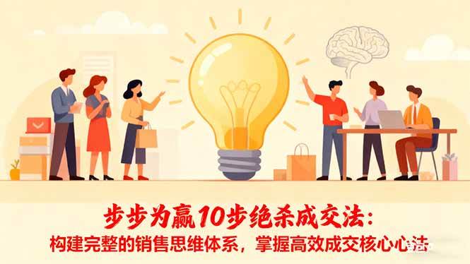 (11.4)步步为赢10步绝杀成交法：构建完整的销售思维体系，掌握高效成交核心心法