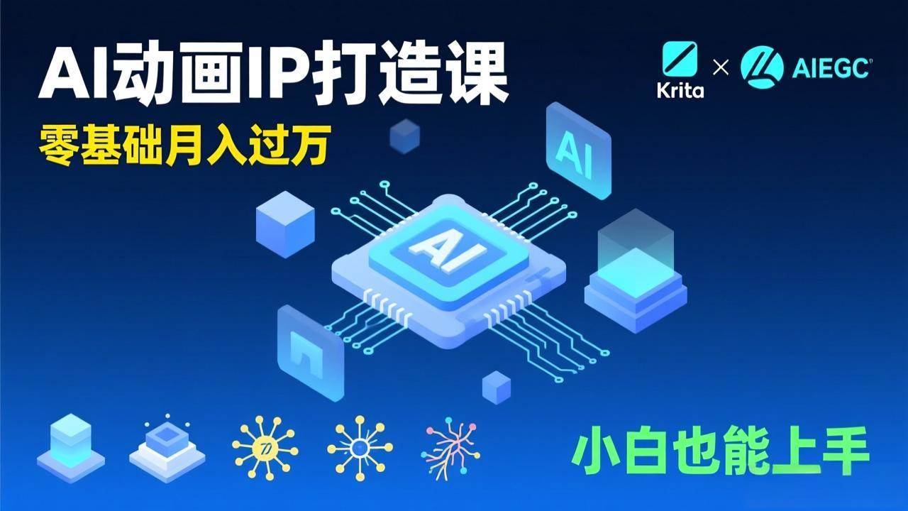 (1.12)AI动画新手变现课，Krita+AIGC、模型训练、商单资源，零基础月入过万，小白也能上手