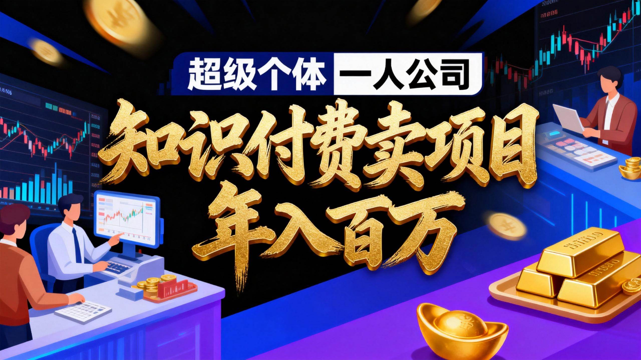 (1.14)2026年“超级个体一人公司”私域卖项目年入百万，个人IP-精准引流-项目包装-转化成交
