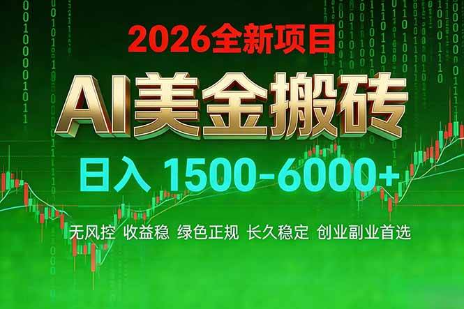 (3.25)AI美金搬砖项目 | 日入1500-6000元 | 收益稳定可控 |  实地可考察  | 创业副业增收首选