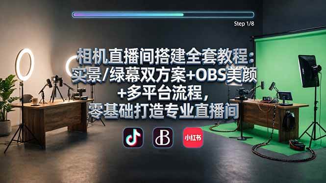 (4.16)相机直播间搭建全套教程：实景/绿幕双方案+OBS美颜+多平台流程，零基础打造专业直播间