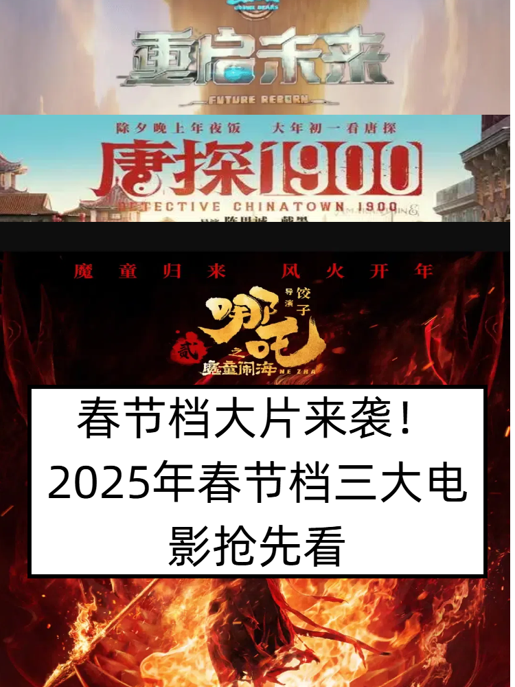 【春节档超级福利】抢先观看《哪吒2》《唐探1900》《熊出没重启未来》，3部大片！